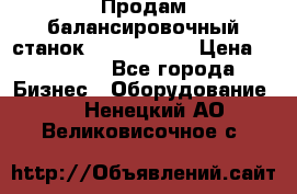 Продам балансировочный станок Unite U-100 › Цена ­ 40 500 - Все города Бизнес » Оборудование   . Ненецкий АО,Великовисочное с.